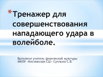 Презентация по физической культуре  Создание тренажера
