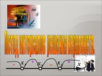 Презентация Решение неравенств методом интервалов.