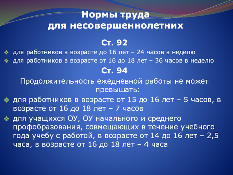 Возраст труда. Особенности труда несовершеннолетних работников. Трудовые нормы для несовершеннолетних. Особенности регулирования труда работников в возрасте до 18 лет. Нормы труда работников в возрасте до 18 лет.