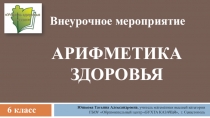 Презентация к сценарию внеклассного мероприятия Арифметика здоровья