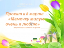 Презентация проекта к 8 матрта