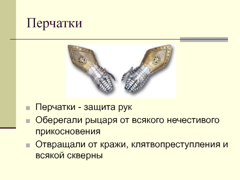 Исходя из текста и иллюстраций параграфа опишите словами или нарисуйте вооружение рыцаря 6 класс