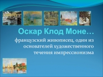 Презентация к уроку_Клод Моне