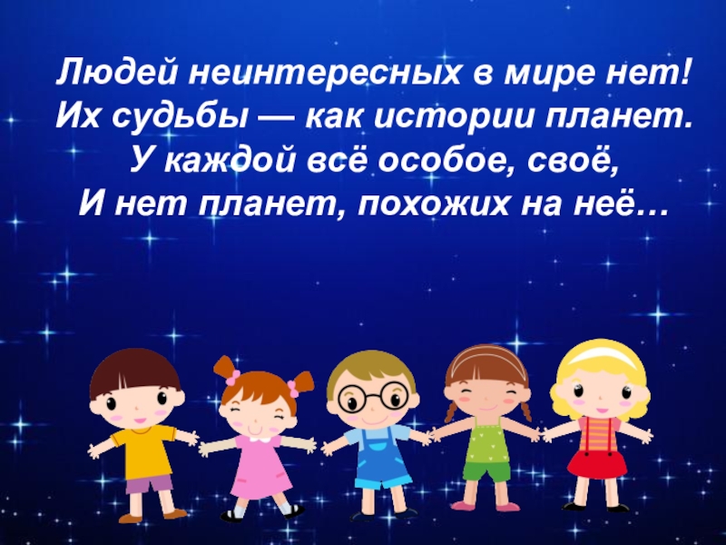 Людей неинтересных в мире. Людей неинтересных в мире нет. Людей неинтересных в мире нет их судьбы как. Людей неинтересных в мире нет их судьбы как истории планет. Людей неинтересных в мире нет их судьбы как истории.