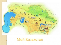 Презентация для детей дошкольного возраста Мой Казахстан