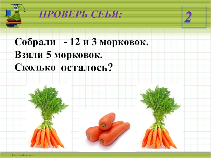 Возьмите морковь. 5 Морковок. Пять морковей как правильно. Найди 5 морковок. Возьми морковку.