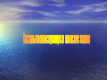 Презентация по ОБЖ на тему