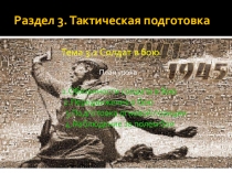 Презентация по НВП на тему Обязанности солдата в бою