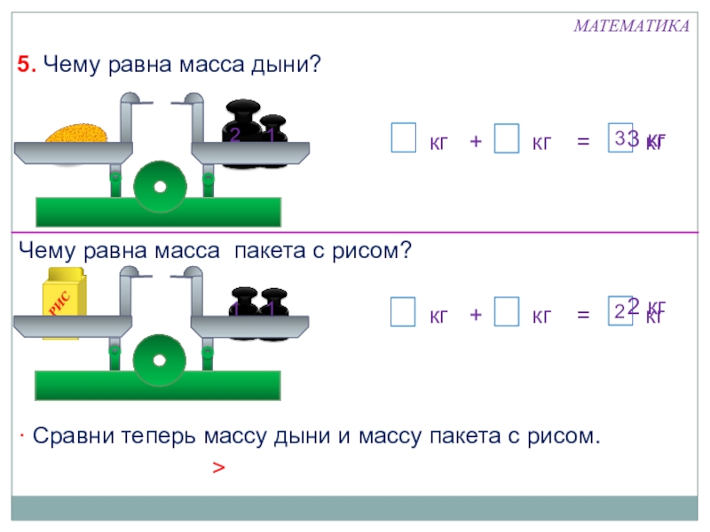 1 класс презентация математика килограмм