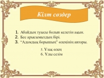 Шакарим Құдайбердиев Калкаман - Мамыр