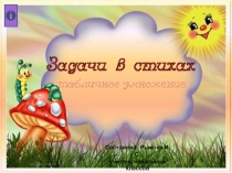 Презентация к уроку по математике Задачи в стихах(табличное умножение)