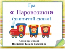 Вчимося читати по складах. Презентація Гра  Паровозики-2