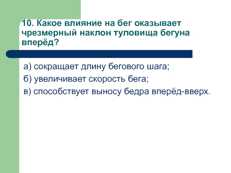 Чрезмерный наклон туловища вперед. Какое влияние на бег оказывает чрезмерный наклон туловища вперед. Чрезмерный наклон вперед туловища бегуна. Какое влияние на бег оказывает наклон туловища бегуна вперед. Как влияет чрезмерный наклон туловища бегуна вперед.