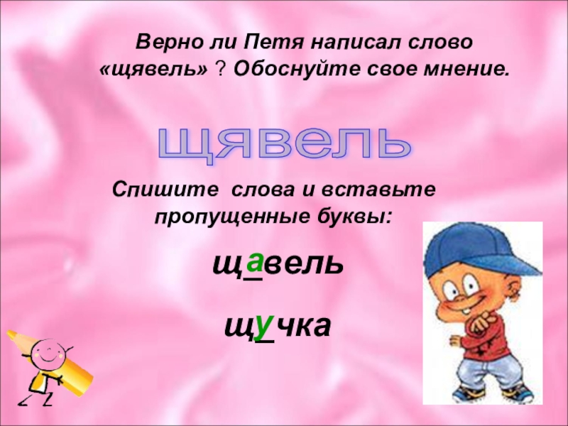 Напиши пете. Правильно Петя. Петя пишется с большой буквы. Картинки презентации по русскому языку 2 класс на тему Петя написал. Как правильно пишется слово щавель или Щявель.