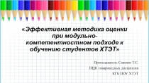 Презентация Эффективная методика оценки при модульно-компетентностном подходе к обучению специальным дисциплинам