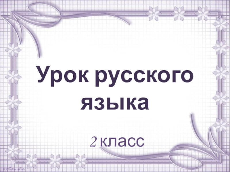 Презентация Презентация по русскому языку на тему Последовательность предложений в тексте (2 класс)