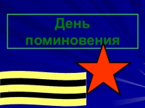 Презентация Внеклассное мероприятие День поминовения
