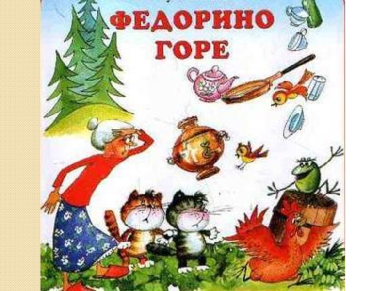 Федорино горе картинка книги