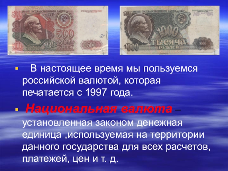 Национальная валюта как акции. Установленная законом денежная единица данного государства. Доклады про валюту по экономике. Национальная валюта. Русская валюта 1997 года.