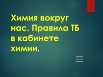 Презентация по химии на тему  Химия вокруг нас. Техника безопасности на уроках химии.