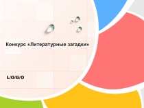 Презентация к конкурсу на предметной неделе по биологии  Литературные загадки