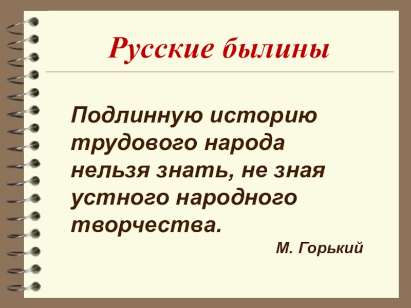 Презентация на тему былины