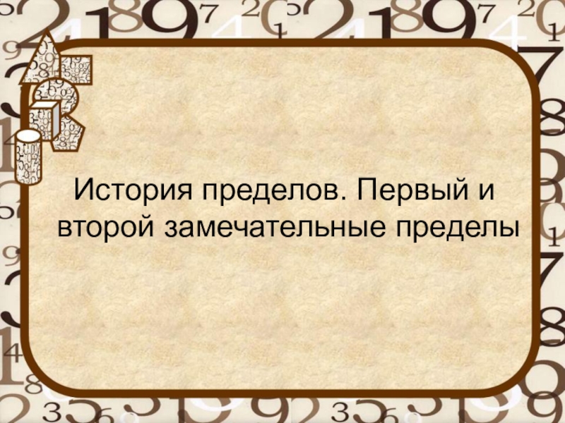 Предел истории. Как оформить презентацию по истории. Презентация по истории пределам. История пределов.