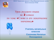 Презентация по русскому языку для 2 класса по теме