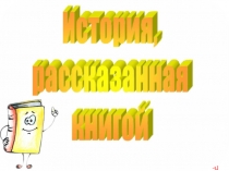 История, рассказанная книгой