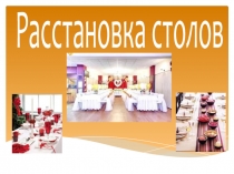 Расстановка столов