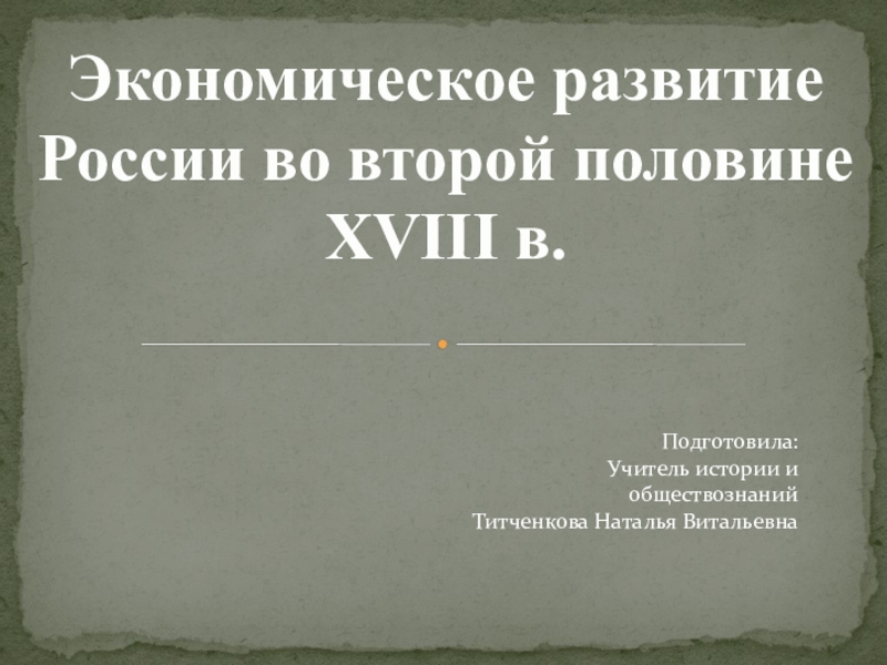 Реферат: Россия во второй половине восемнадцатого века