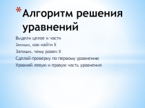Презентация по математике на тему Алгоритм решения уравнений