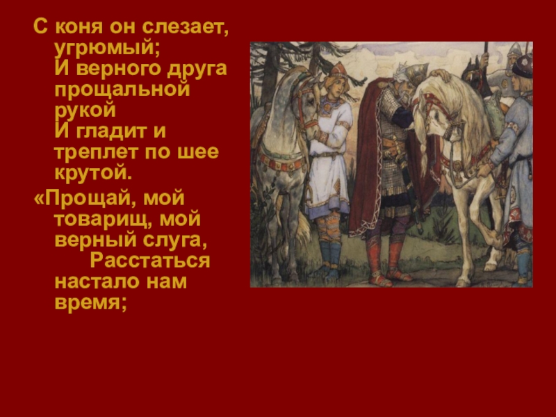 Верный пушкин. Прощай мой товарищ мой. Отрывок Прощай мой товарищ. Прощай мой товарищ мой верный слуга расстаться настало. Песнь о вещем Олеге Прощай мой товарищ мой верный слуга.