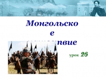 Презентация Монгольское нашествие по истории Казахстана для 6 класса