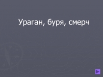 Презентация Ураганы, бури, смерчи