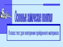 Интерактивный тест по химии Основные химические понятия (8 класс)