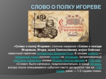 Презентация по древнерусской литературе на тему Слово о полку Игореве(9 класс)
