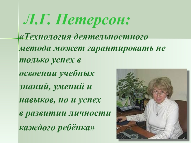 Ли технология. Технология деятельного метода Петерсон. Технология деятельностного метода л.г.Петерсон. Технология деятельностного метода обучения Петерсон. Деятельностный метод обучения л.г Петерсон.