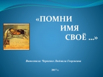 Презентация познавательного мероприятия на тему: Помни имя своё…