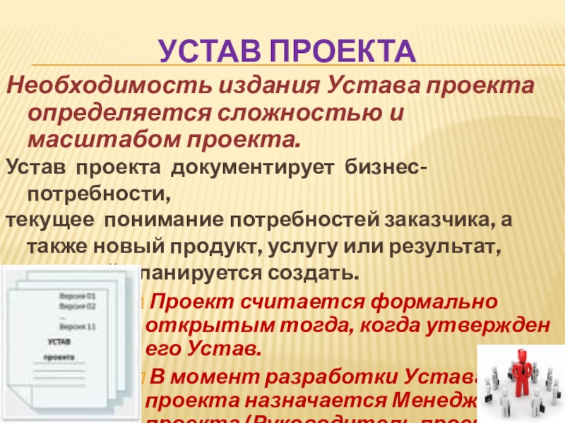 Уставом проекта называют документ