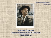 Презентация к уроку литературы Все люди делом живы. М.Горький (11 класс)