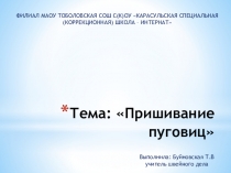 Презентация по швейному делу на тему Пришивание пуговиц (5 класс)