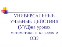 Универсальные учебные действия (УУД) на уроках математики в классах с ОВЗ