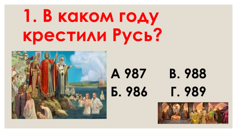 Марка крещение Руси. В каком году крестили Русь. Марка 1025 крещения Руси.