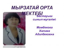 Презентация сабақ математикадан 8,9 сандарына көбейту және бөлу