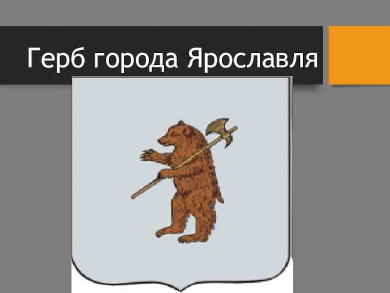 Герб города Ярославля