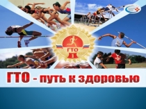 Презентация к классному часу Что такое ГТО