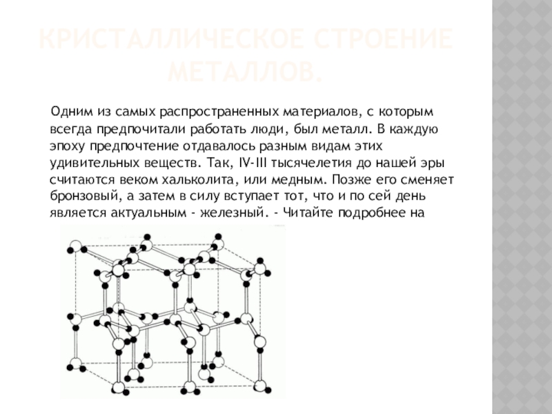 3 кристаллическое строение металлов. Кристаллическое строение материалов. Структура материала книги это.