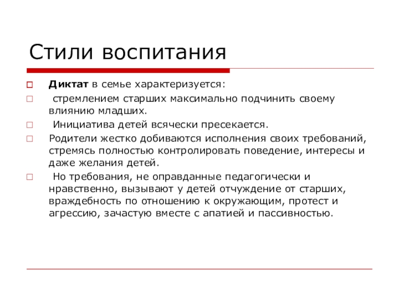 Административный диктат. Стиль воспитания диктат. Семейные отношения диктат. Примеры диктата в семье. Семья характеризуется.