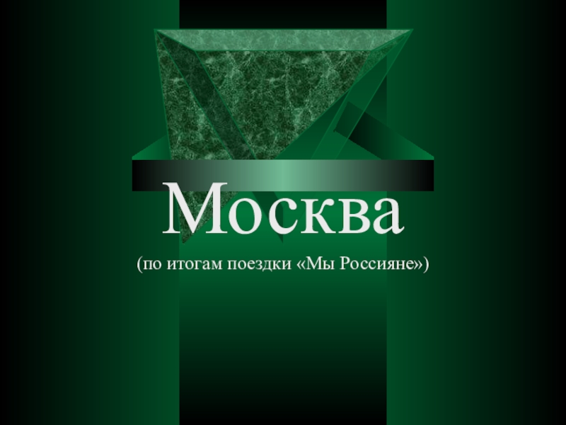 Отчет о поездке в Моску по программе [2.2] Мы Россияне (9 класс)